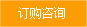 訂購(gòu)咨詢