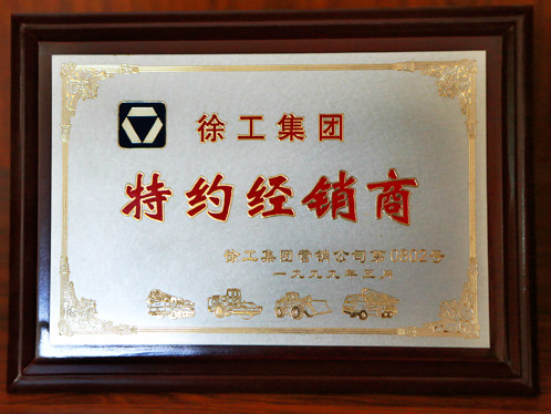 徐工集團(tuán)特約經(jīng)銷商1999年