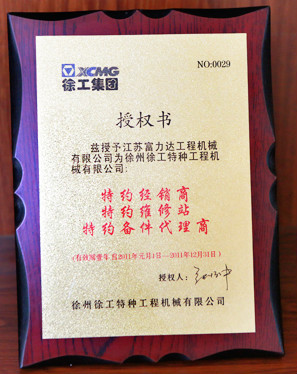 徐工集團(tuán)特約經(jīng)銷商2011年