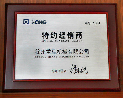 徐州重機(jī)特約經(jīng)銷商