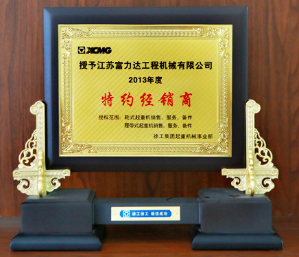 徐工集團(tuán)特約經(jīng)銷商2013年