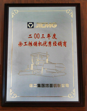 徐工集團(tuán)優(yōu)秀經(jīng)銷商2003年