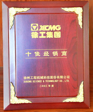 徐工集團(tuán)十佳經(jīng)銷商2003年