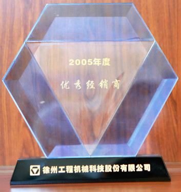 徐工集團(tuán)優(yōu)秀經(jīng)銷商2005年